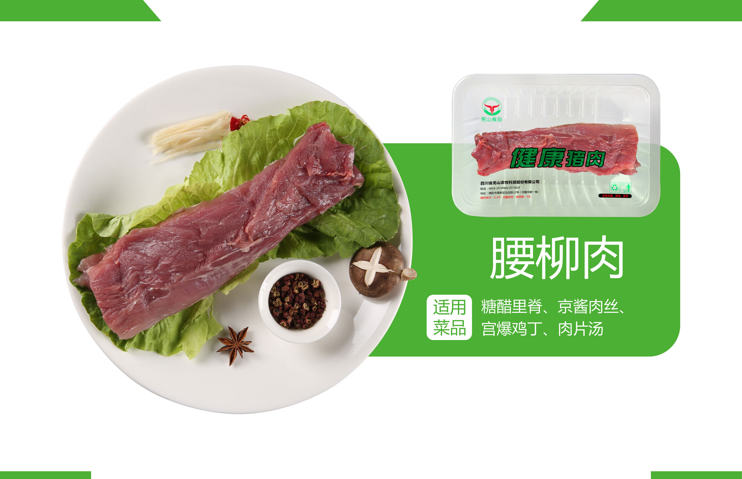 腰柳肉